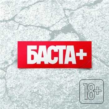 Баста - Баста + (2013) Баста - Баста + (2013)