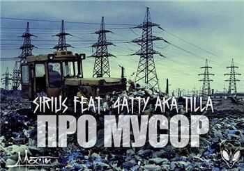 4atty aka Tilla (Мосты) feat. Sirius - Про мусор (2013) 4atty aka Tilla (Мосты) feat. Sirius - Про мусор (2013)