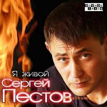 Сергей Пестов - Я живой (2013) Сергей Пестов - Я живой (2013)