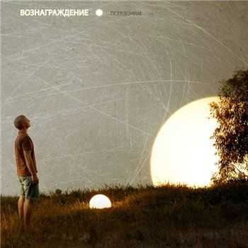 Псевдоним – Вознаграждение (2013) Псевдоним – Вознаграждение (2013)
