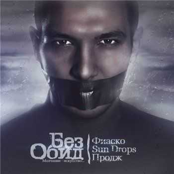 Фиаско, Sun Drops, Продж - Без обид (2013) Фиаско, Sun Drops, Продж - Без обид (2013)