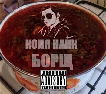 Коля Найк - Борщ (2013) Коля Найк - Борщ (2013)