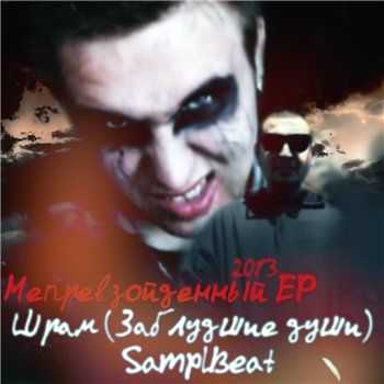 Шрам (Заблудшие Души) & SamplBeat - Непревзойденный EP (2013) Шрам (Заблудшие Души) & SamplBeat - Непревзойденный EP (2013)