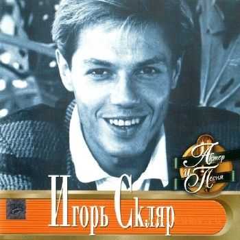 Игорь Скляр - Актёр и песня (2002) Игорь Скляр - Актёр и песня (2002)