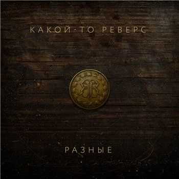 Какой-то Реверс – Разные (2013) Какой-то Реверс – Разные (2013)