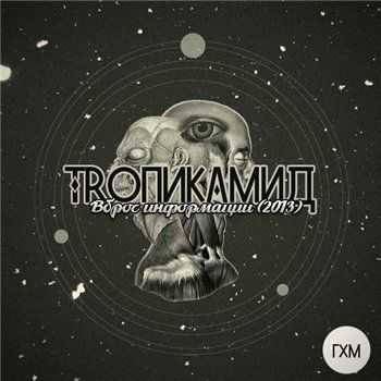 Troпикамид (Гидрохимия) - Вброс Информации (2013) Troпикамид (Гидрохимия) - Вброс Информации (2013)