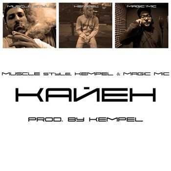 Kempel feat. Muscle Style, Magic Mic – Кайен (Prod. By Kempel) (2013) Kempel feat. Muscle Style, Magic Mic – Кайен (Prod. By Kempel) (2013)