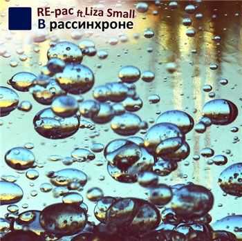 RE-pac feat. Лиза Small - В рассинхроне (BM_Mo0fe prod.) (2013) RE-pac feat. Лиза Small - В рассинхроне (BM_Mo0fe prod.) (2013)