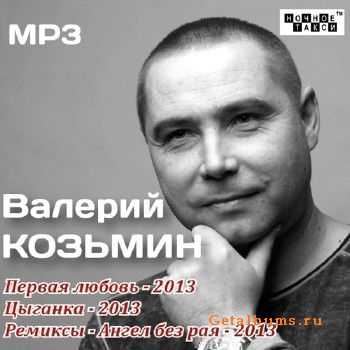 Валерий Козьмин - Первая любовь, Цыганка, Ремиксы-Ангел без рая (2013) Валерий Козьмин - Первая любовь, Цыганка, Ремиксы-Ангел без рая (2013)