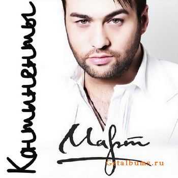 Mart Babayan - Континенты (2013) Mart Babayan - Континенты (2013)