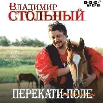 Владимир Стольный - Перекати-поле (2013) Владимир Стольный - Перекати-поле (2013)
