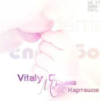 Дима Карташов feat. Vitaly G - Мама (2013) Дима Карташов feat. Vitaly G - Мама (2013)
