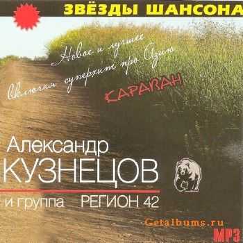Александр Кузнецов - Новое и лучшее (2012) Александр Кузнецов - Новое и лучшее (2012)