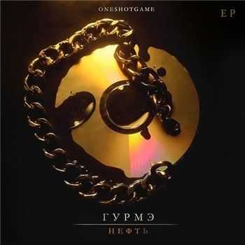 Гурмэ - Нефть EP (2013) 320 kbps Гурмэ - Нефть EP (2013) 320 kbps