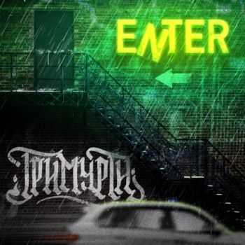 Тримурти - ENTER (2013) Тримурти - ENTER (2013)