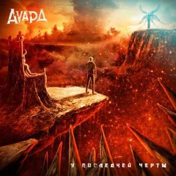 Аvард - У Последней Черты (2013) Аvард - У Последней Черты (2013)
