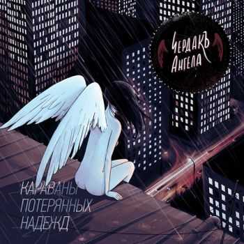 ЧердакЪ Ангела - Караваны Потерянных Надежд (2013) ЧердакЪ Ангела - Караваны Потерянных Надежд (2013)