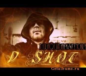D-Shot (Группировка Т.О.) – Инспиратор (2013) D-Shot (Группировка Т.О.) – Инспиратор (2013)