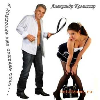 Александр Комиссар - А Комиссар уже снимает пояс (2013) Александр Комиссар - А Комиссар уже снимает пояс (2013)