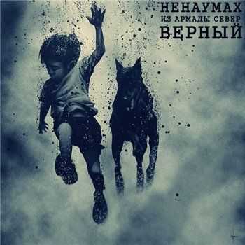 Ненаумах (Армада Север) - Верный (2013) Ненаумах (Армада Север) - Верный (2013)