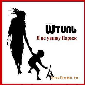 Штиль - Я не увижу Париж (2013) Штиль - Я не увижу Париж (2013)