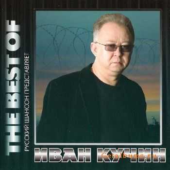 Иван Кучин - The Best Of (2013) Иван Кучин - The Best Of (2013)