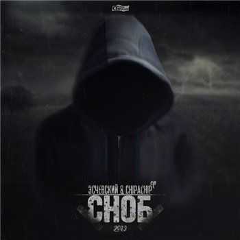 ChipaChip & Эсчевский - Сноб EP (2013) ChipaChip & Эсчевский - Сноб EP (2013)