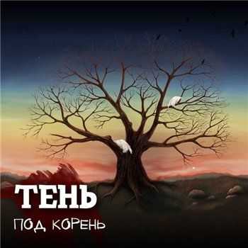 Тень - Под Корень EP (2013) Тень - Под Корень EP (2013)