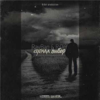 Денис RiDer feat. RayBan – Сделал выбор (2013) Денис RiDer feat. RayBan – Сделал выбор (2013)