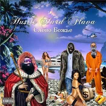 Hustle Hard Flava — Слово Божье (2013) Hustle Hard Flava — Слово Божье (2013)