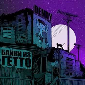 DENDY -    EP (2013)