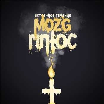 MOZG (Встречное Течение) - Плюс (2013) MOZG (Встречное Течение) - Плюс (2013)