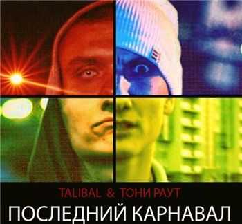 Тони Раут feat. TALIBAL - Последний Карнавал (TALIBAL prod.) (2013) Тони Раут feat. TALIBAL - Последний Карнавал (TALIBAL prod.) (2013)