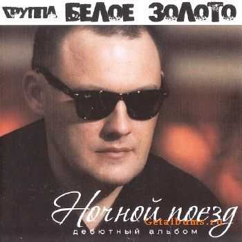 Белое золото - Ночной поезд (2013) Белое золото - Ночной поезд (2013)