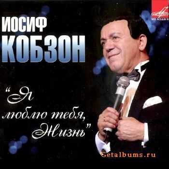 Иосиф Кобзон - Я люблю тебя, Жизнь (2012) Иосиф Кобзон - Я люблю тебя, Жизнь (2012)