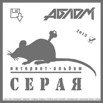 Аблом - Серая (2013) Аблом - Серая (2013)