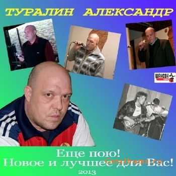 Александр Туралин - Еще пою! (2013) Александр Туралин - Еще пою! (2013)