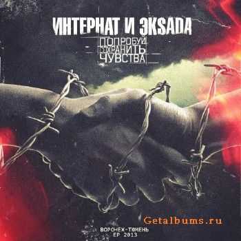 Интернат и Эksada - Попробуй Сохранить Чувства (2013) Интернат и Эksada - Попробуй Сохранить Чувства (2013)