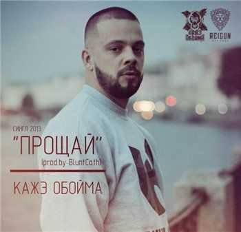 Кажэ Обойма - Прощай (prod. by BluntCath) (2013) Кажэ Обойма - Прощай (prod. by BluntCath) (2013)