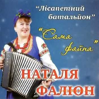 Наталья Фаліон (Лiсапетний батальйон) - Сама файна (2013) Наталья Фаліон (Лiсапетний батальйон) - Сама файна (2013)