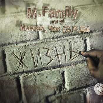 Маклай feat. Чак (О.Р.Да), M.Family - Жизнь (2013) Маклай feat. Чак (О.Р.Да), M.Family - Жизнь (2013)