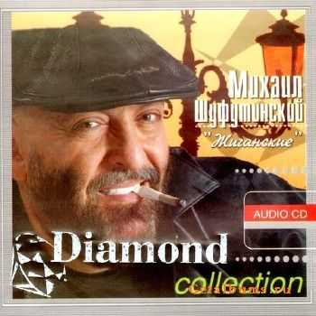 Михаил Шуфутинский - Diamond collection. Жиганские (2009) Михаил Шуфутинский - Diamond collection. Жиганские (2009)