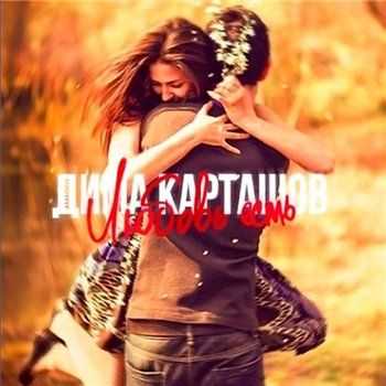 Дима Карташов - Любовь есть (Sound By Sun) (2013) Дима Карташов - Любовь есть (Sound By Sun) (2013)