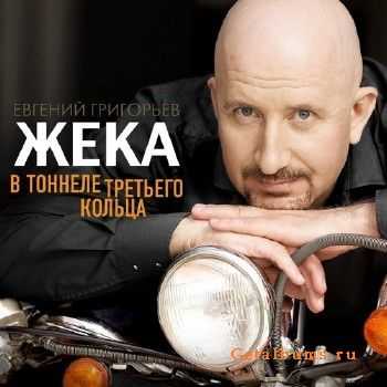 Жека - В тоннеле третьего кольца (2013) Жека - В тоннеле третьего кольца (2013)