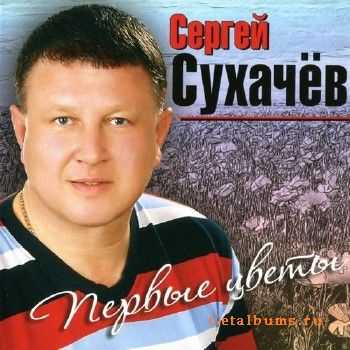 Сергей Сухачёв - Первые цветы (2013) Сергей Сухачёв - Первые цветы (2013)