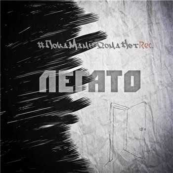 #ПокаМамыДомаНетRec. - Легато ЕР (2013) #ПокаМамыДомаНетRec. - Легато ЕР (2013)