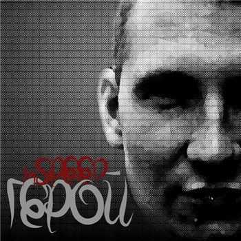 mSPEED - Герой (2013) mSPEED - Герой (2013)