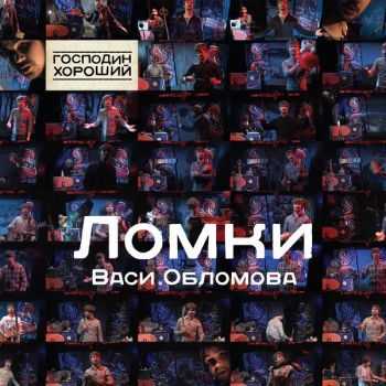 Вася Обломов - Ломки (HQ) (2013) Вася Обломов - Ломки (HQ) (2013)
