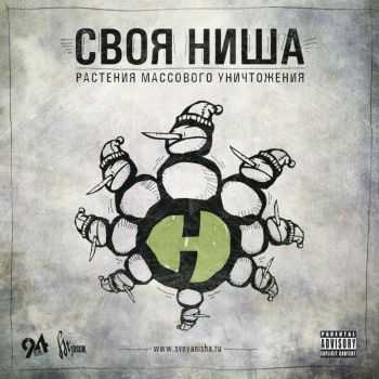 СВОЯ НИША - Растения Массового Уничтожения (2013) СВОЯ НИША - Растения Массового Уничтожения (2013)