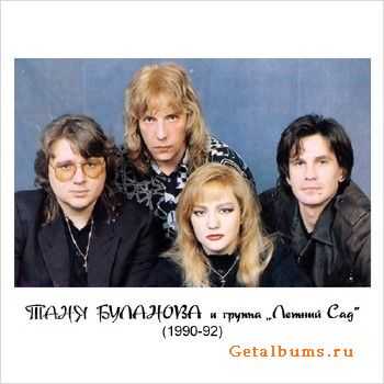 Летний сад (Таня Буланова) - Баллады 1990-94 (2010) Летний сад (Таня Буланова) - Баллады 1990-94 (2010)